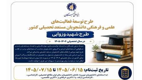 فراخوان ثبت‌نام طرح شهید وزوایی بنیاد ملی نخبگان منتشر شد